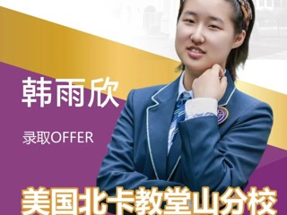 喜报！“公立常春藤” 北卡罗来纳大学教堂山分校offer+1