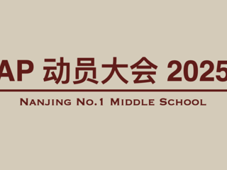为梦想蓄力，向未来冲刺——国际部AP考试动员大会