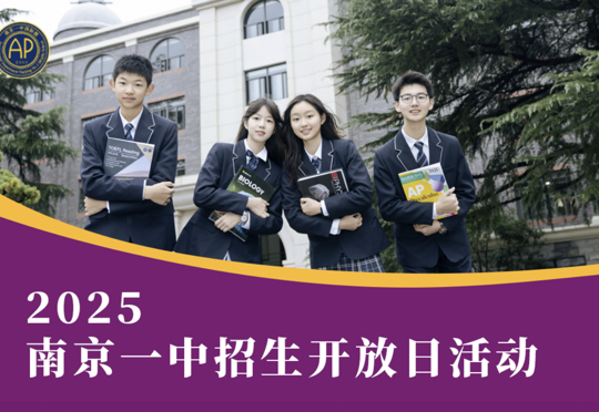 5月11日，相约南京一中国际部！缤纷课程和社团，等你体验！