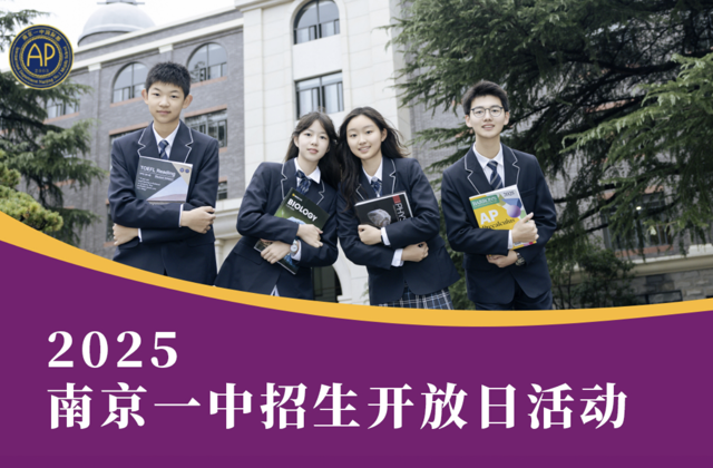 5月11日，相约南京一中国际部！缤纷课程和社团，等你体验！