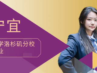 申请故事③：圆梦美国公立大学Top 1加州大学洛杉矶分校！她用实力叩响UCLA之门